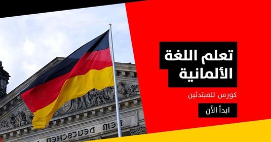 Wie man mit Büchern ganz einfach Deutsch lernt 1 كورس تعلم اللغة الألمانية للمبتدئين