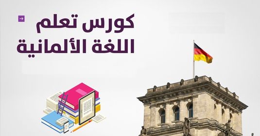 كورس تعلم اللغة الألمانية للمبتدئين