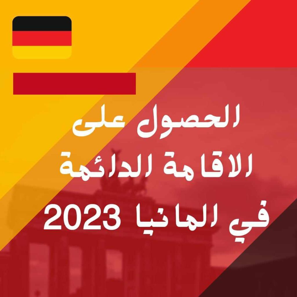 الحصول على الاقامة الدائمة في المانيا 2023