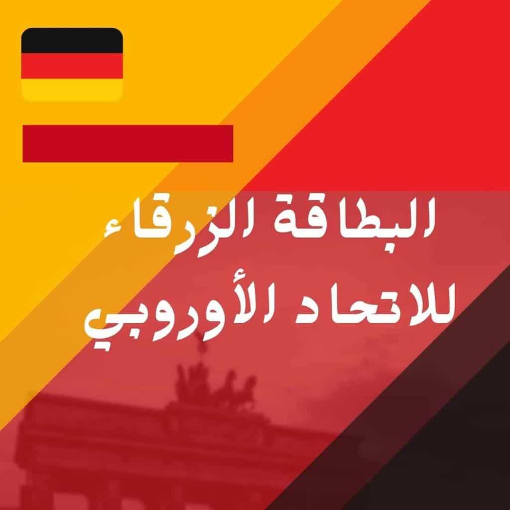 البطاقة الزرقاء للاتحاد الأوروبي