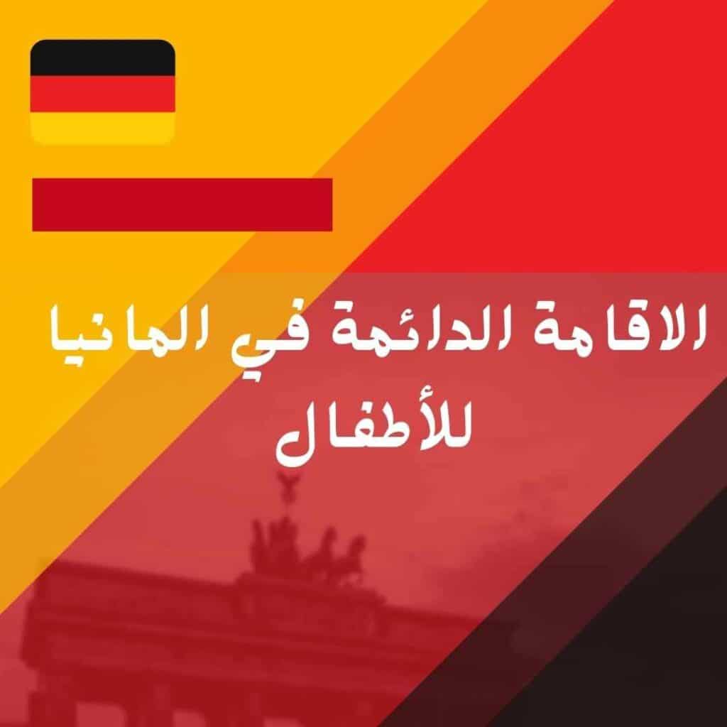 الاقامة الدائمة في المانيا للأطفال وأهم شروطها