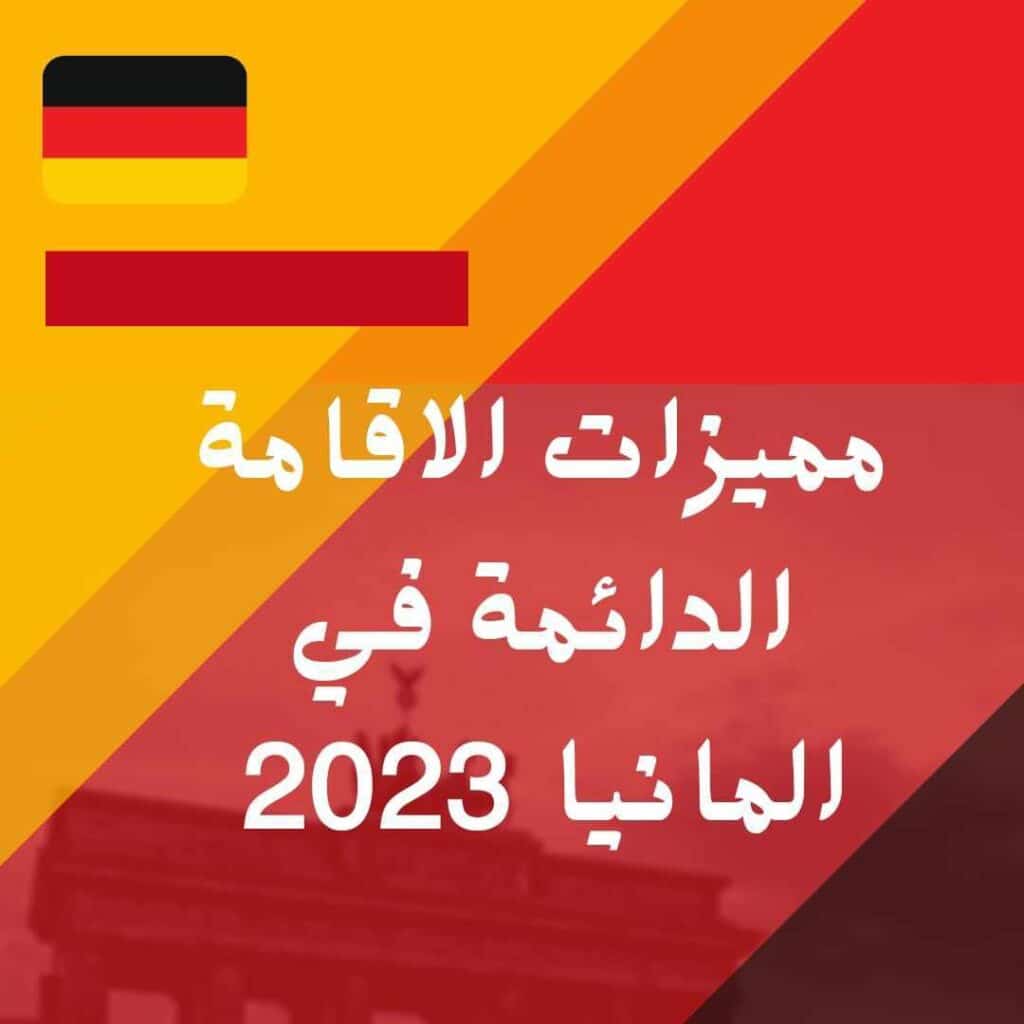 مميزات الاقامة الدائمة في المانيا 2023