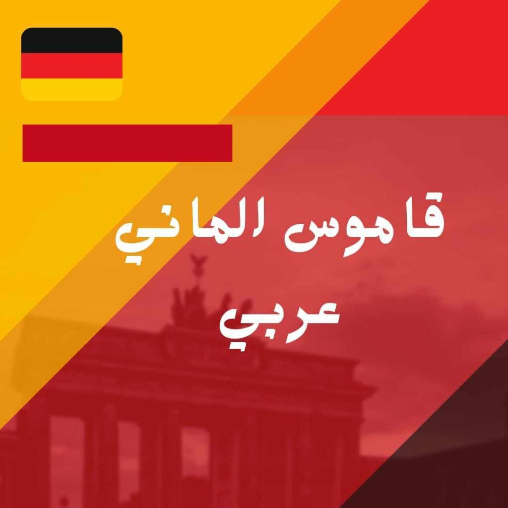 قاموس عربي الماني اهم 8 قواميس عربي الماني