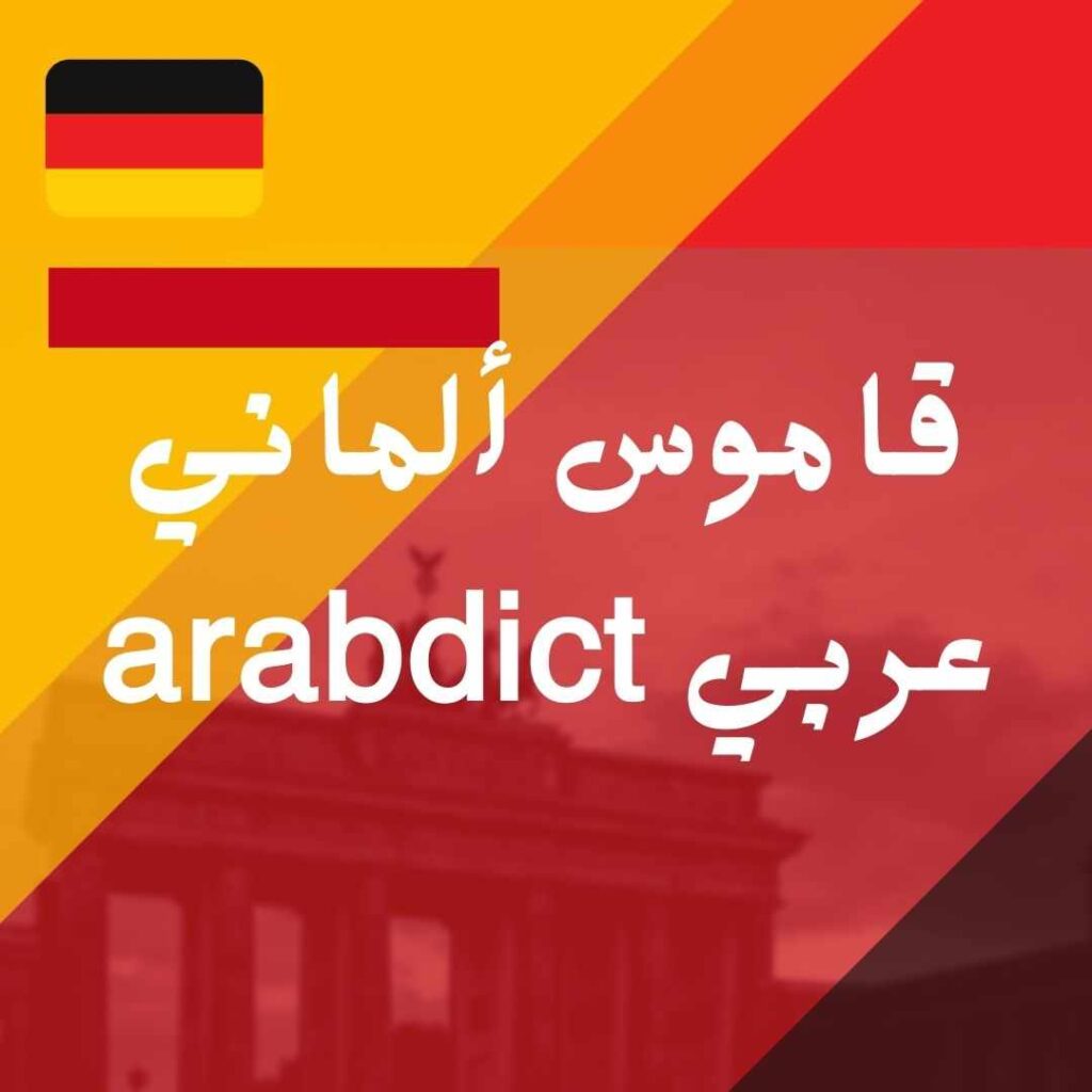 arabdic قاموس ألماني عربي