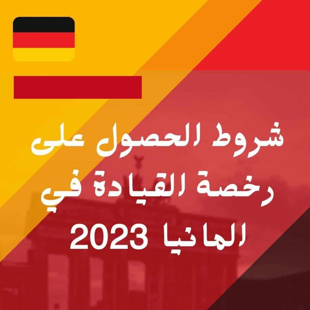 شروط الحصول على رخصة القيادة في المانيا 2023