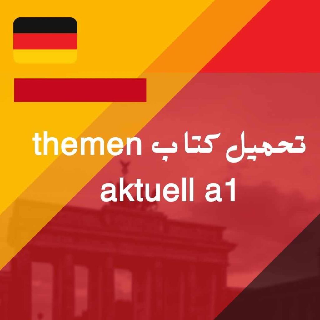 تحميل كتاب Themen aktuell A1