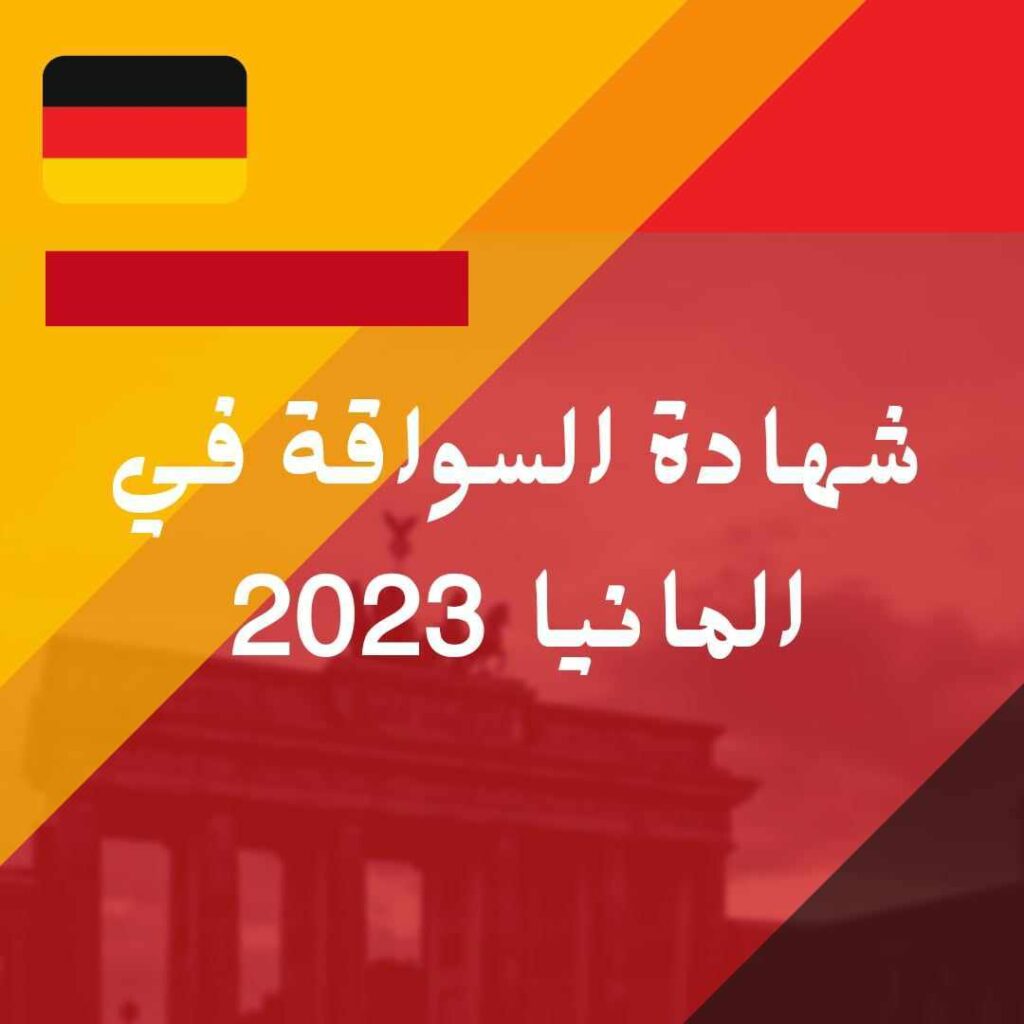 شهادة السواقة في المانيا 2023