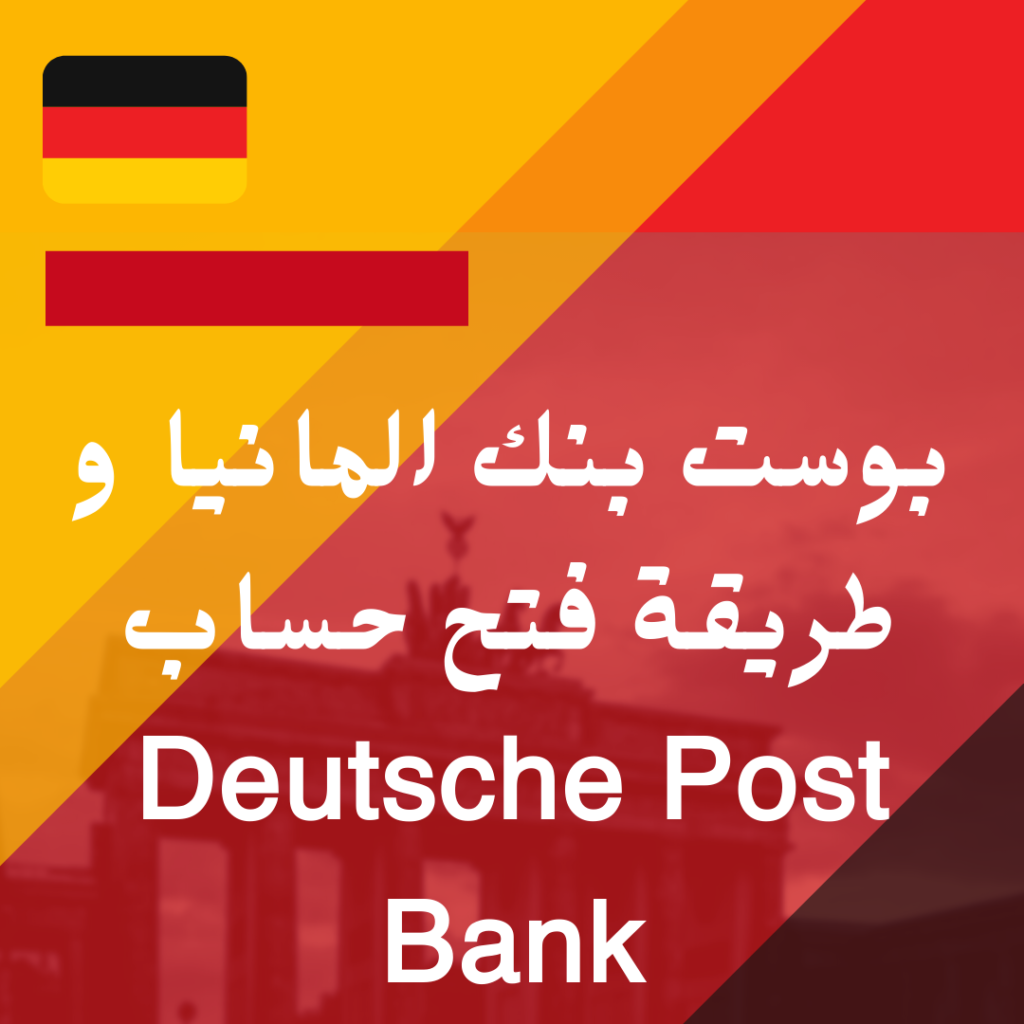 بوست بنك المانيا و طريقة فتح حساب Deutsche Post Bank