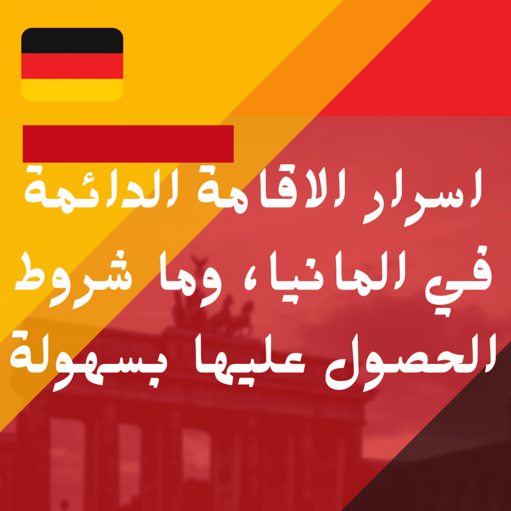 اسرار الاقامة الدائمة في المانيا، وما شروط الحصول عليها بسهولة