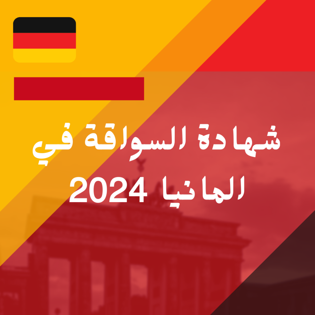 شهادة السواقة في المانيا 2024