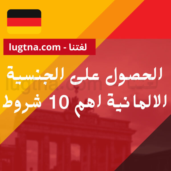 الحصول على الجنسية الالمانية اهم 10 شروط