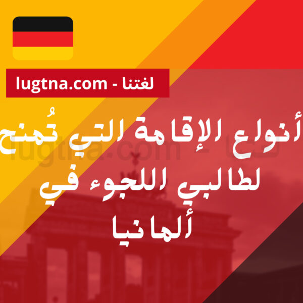 أنواع الإقامة التي تُمنح لطالبي اللجوء في ألمانيا